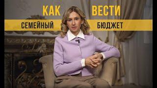 Как вести семейный бюджет #инвестиции #мышление #рекомендации