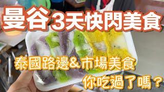 精華!!曼谷72小時快閃~美食之旅️10多樣泰國美食、甜點、豬腳飯、燕窩，跟著吃不踩雷