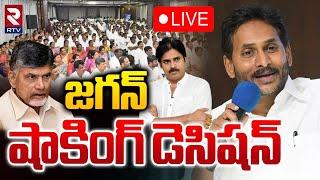 జగన్ షాకింగ్ డెసిషన్ LIVE : YS Jagan Meeting with Anantapur District Leaders | RTV