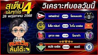 บอลสเต็ปสมถวิล | ทีเด็ดบอลวันนี้ ทีเด็ดบอลเต็ง บอลสเต็ปวันนี้ [28 พ.ค.68] สเต็ปเน้นกำไร