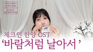 [OST] 오카리나로 듣는 '바람처럼 날아서' - 벤 (드라마 '체크인 한양' OST)