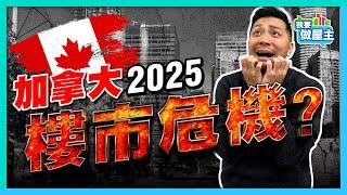 政府推跌樓市？加拿大瘋狂減息無效，四個原因樓市復甦無期？【我要做屋主 | 樓市】 #房地產 #買樓 #多倫多