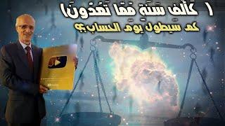 (  كَأَلْفِ سَنَةٍ مِّمَّا تَعُدُّونَ)  / كم سيطول يوم الحساب؟؟ /اليوم والسنة