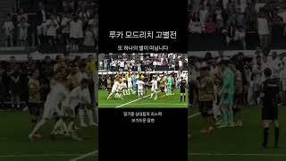 레알마드리드 루카 모드리치 고별전 #레알마드리드 #루카모드리치 #모드리치 #레알 #모드리치은퇴 #다음행선지는