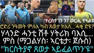 ሃላንድ ሓንቲ ሸቶ ሃትሪክ ባእሲ...ምስ (ማጋልሃስ፡ ኣርቴታ፡ ጀሱስ)