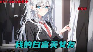 《我的白富美女友》EP-369;这世上有个最爱我的女人。她平常只做两件事。第一件事，来找我。第二件事，还是来找我。无条件嫁给我。［日常轻松甜文］［白富美+初恋+校花］#小说推荐 #都市 #漫画