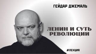 Кто такой Ленин и суть революции | ДЖЕМАЛЬ