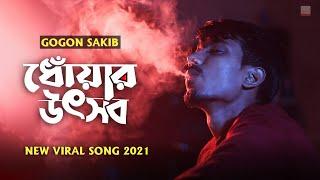 ধোঁয়ার উৎসব  Dhoar Uthsob | GOGON SAKIB | New Bangla Song 2021