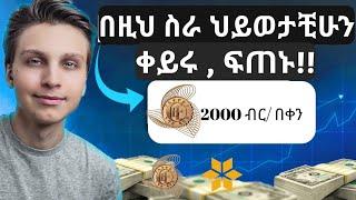 How to make money online in ethiopia |ያለምንም ልምድ ገንዘብ እንዴት ልስራ?