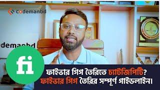 ফাইভার গিগ তৈরিতে চ্যাটজিপিটি? ফাইভার গিগ তৈরির সম্পূর্ণ গাইডলাইন | @minhazul_asif