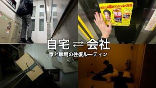 職場と家の往復vlog/アラサー非正規男性の平日5日間