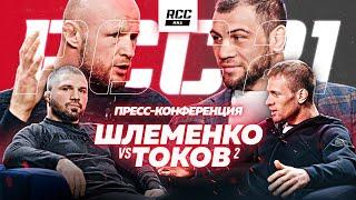 RCC 21: ШЛЕМЕНКО VS ТОКОВ 2 | ПОСЛЕДНЯЯ ВСТРЕЧЕ ПЕРЕД БОЕМ | Реванш десятилетия