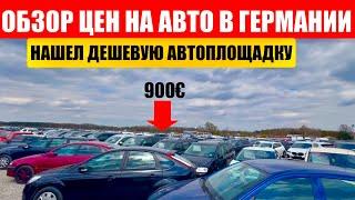 АВТО В ГЕРМАНИИ ОТДАЮТ ЗА ДЕШЕВО?
