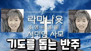 서미영사모, 기도를 돕는 반주