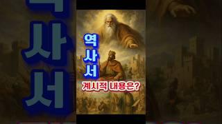 [AI 3분설교] 구약의 역사서! 이런 내용이였어?