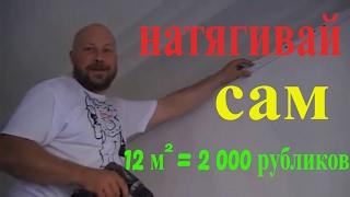 ░▒▓ Как самому натянуть потолок 2017. секреты установки натяжного потолка.