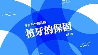 保固植牙 除了價格你該瞭解的事【EP.08】  /李宜昇牙醫診所 /台中植牙推薦/台中隱適美推薦 /台中牙醫推薦