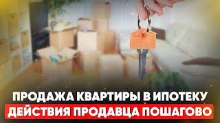 Продажа квартиры в ипотеку. Действия продавца пошагово