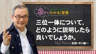 Q95 三位一体について、どのように説明したら良いでしょうか。【3分でわかる聖書】