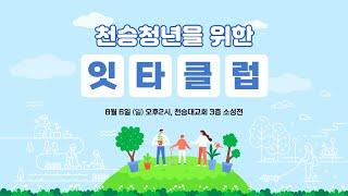 08.06 천승청년을 위한 잇타클럽