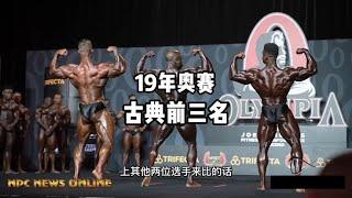 19年奥赛，古典之王克里斯、黑天鹅、乔治的同台对比#健美 #奥赛