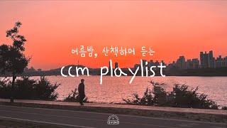 [𝐂𝐂𝐌 𝐩𝐥𝐚𝐲𝐥𝐢𝐬𝐭] 선선한 여름밤 산책할 때 듣는 일렉 기타 CCM 플레이리스트 | ccm worship guitar&piano cover playlist 