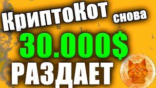 Раздача 30.000$ подписчикам канала КриптоКот! Это уже третья традиционная раздача 30000 долларов!