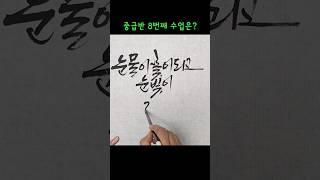 박노해글귀로 구도연습,붓글씨구도,붓캘리그라피영상,붓글씨수업 #캘리그라피 #calligraphy