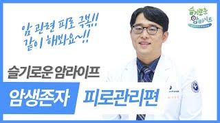 『슬기로운 암라이프』 2편. 암생존자의 피로관리