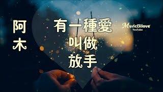 阿木《有一種愛叫做放手》為愛結束天長地久  *•