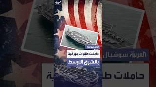 واشنطن تدفع بحاملة الطائرات "يو إس إس نيميتز" إلى الشرق الأوسط