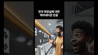 외국인들이 놀라워하는 한국 공중화장실의 비밀을 밝힙니다  #해외반응 #해외네티즌반응