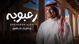 ماجد خضير - رعبوبه (حصرياً) | 2024