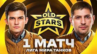 ПЕРВЫЙ МАТЧ В ЛИГЕ МИР ТАНКОВ. Old Stars против BOGATYRI Esports