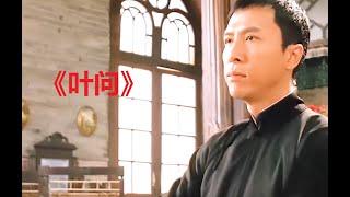 一口气看完《叶问》四部曲 《叶问一，二，三，四》