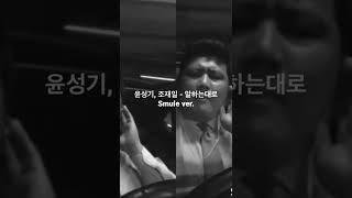 #이적 #말하는대로 #보이스코리아 #윤성기 #조재일 #신나는노래 #듀엣 #일반인커버 #shorts