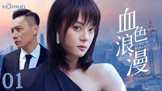 【高清全集】血色浪漫01丨商战玫瑰与落魄天才的致命博弈，十年爱恨终成血色棋局 #孙俪 #刘烨 #engsub