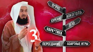 Как бросить плохие привычки (3 часть из 3) | Муфтий Менк