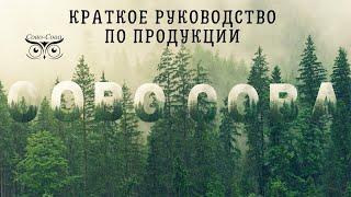 Краткое руководство по продукции Сово-Сова