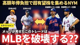 【MLB】メッツが見せたトレードはMLBを破壊する?