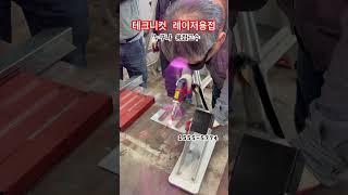 #레이저용접 #레이저용접기 #레이저용접기추천 #레이저가공 #레이저가공기 #용접 #라이콤레이저용접기 #서스용접 #스테인레스 #welding