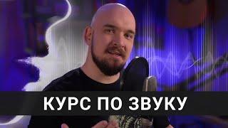 КУРС по ЗВУКУ от b1trat3