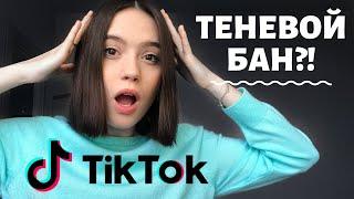 Теневой бан в ТикТок | Почему видео не попадают в #рек | Что ДЕЛАТЬ??