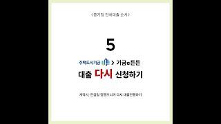 중소기업청년 전세대출 5번째 순서, 기금e든든에서 다시 신청하기