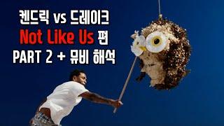 켄드릭 Not Like Us 가사 해석 PART 2 + 뮤비 해석 총 정리 ️