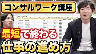 【コンサルファーム作業設計編】仕事を振られたら最初に行うこと｜vol.2312