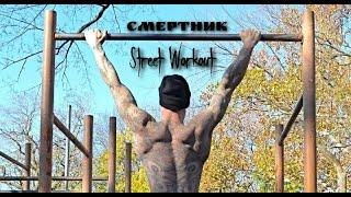 КАК ЛЕГКО и БЫСТРО научиться СМЕРТНИКА? | Street Workout