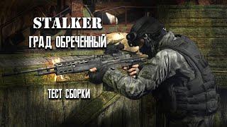 ЭФИР ► STALKER Град Обреченный ► Тест новой сборки