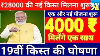 आज से किसानों के लिए नई योजना शुरू 28000 रुपए मिलेगे 19वीं किस्त का पैसा ₹4000 मिलेगा PM Kisan yojna