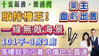 頭排樓王！一線無敵海景業主血虧出售【十里銀灘五期-維港灣】101平-3房2廁|送全屋家私家電 拎包入住或繼續託管都好慳心！落樓就到沙灘 商業街 京僑巴士直達#惠州樓盤